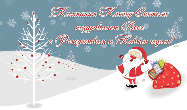 С Новым 2014 Годом!