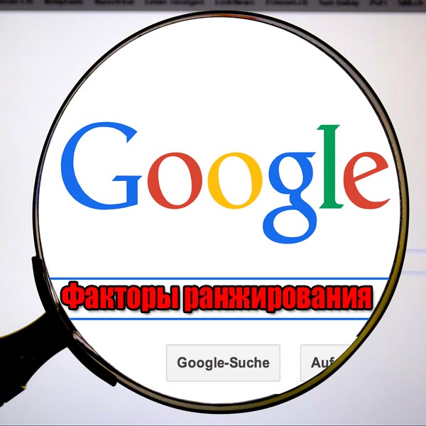 параметры ранжирования google 