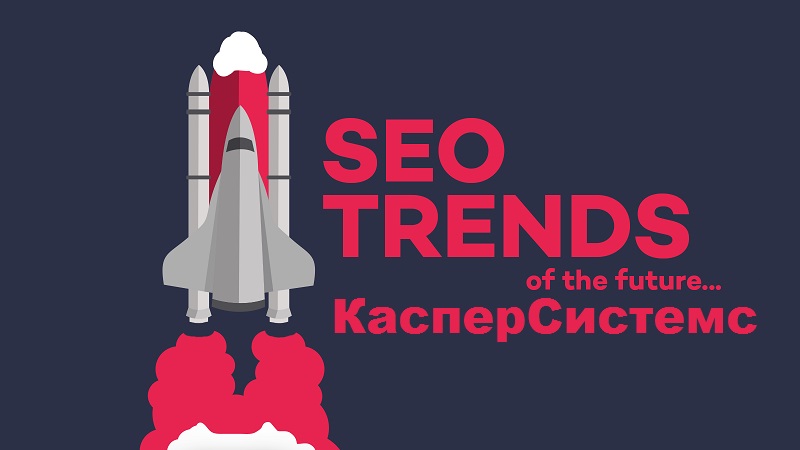 Тренды в SEO от Касперсистемс