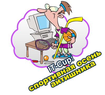 IT-CUP осень 2012 программа турнира, контакты